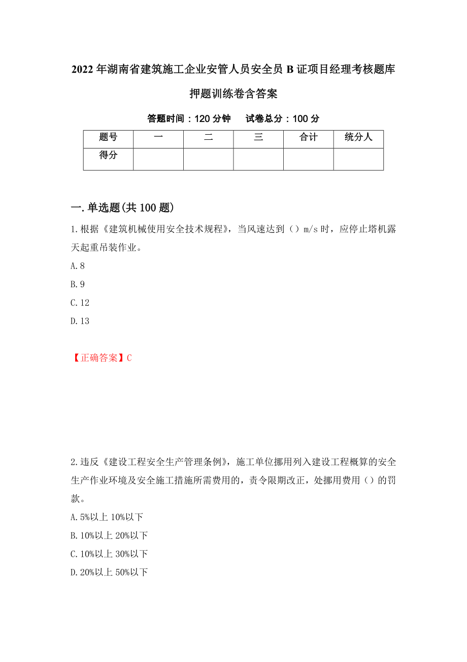 2022年湖南省建筑施工企业安管人员安全员B证项目经理考核题库押题训练卷含答案_18__第1页