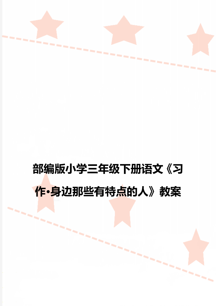 部編版小學(xué)三年級(jí)下冊(cè)語文《習(xí)作·身邊那些有特點(diǎn)的人》教案_第1頁