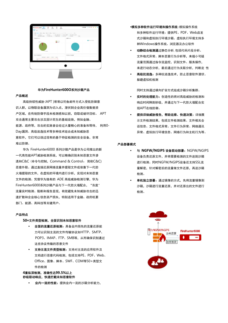 华为FireHunter6000沙箱中文简版彩页_第1页