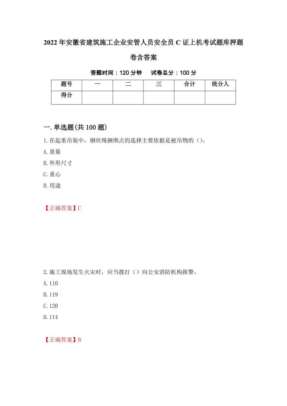 2022年安徽省建筑施工企业安管人员安全员C证上机考试题库押题卷含答案83_第1页