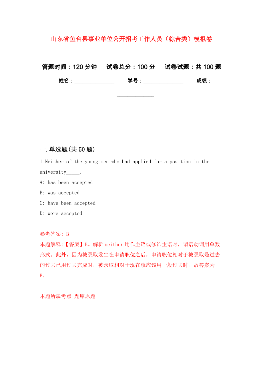 山东省鱼台县事业单位公开招考工作人员（综合类）模拟卷（内含100题）_第1页