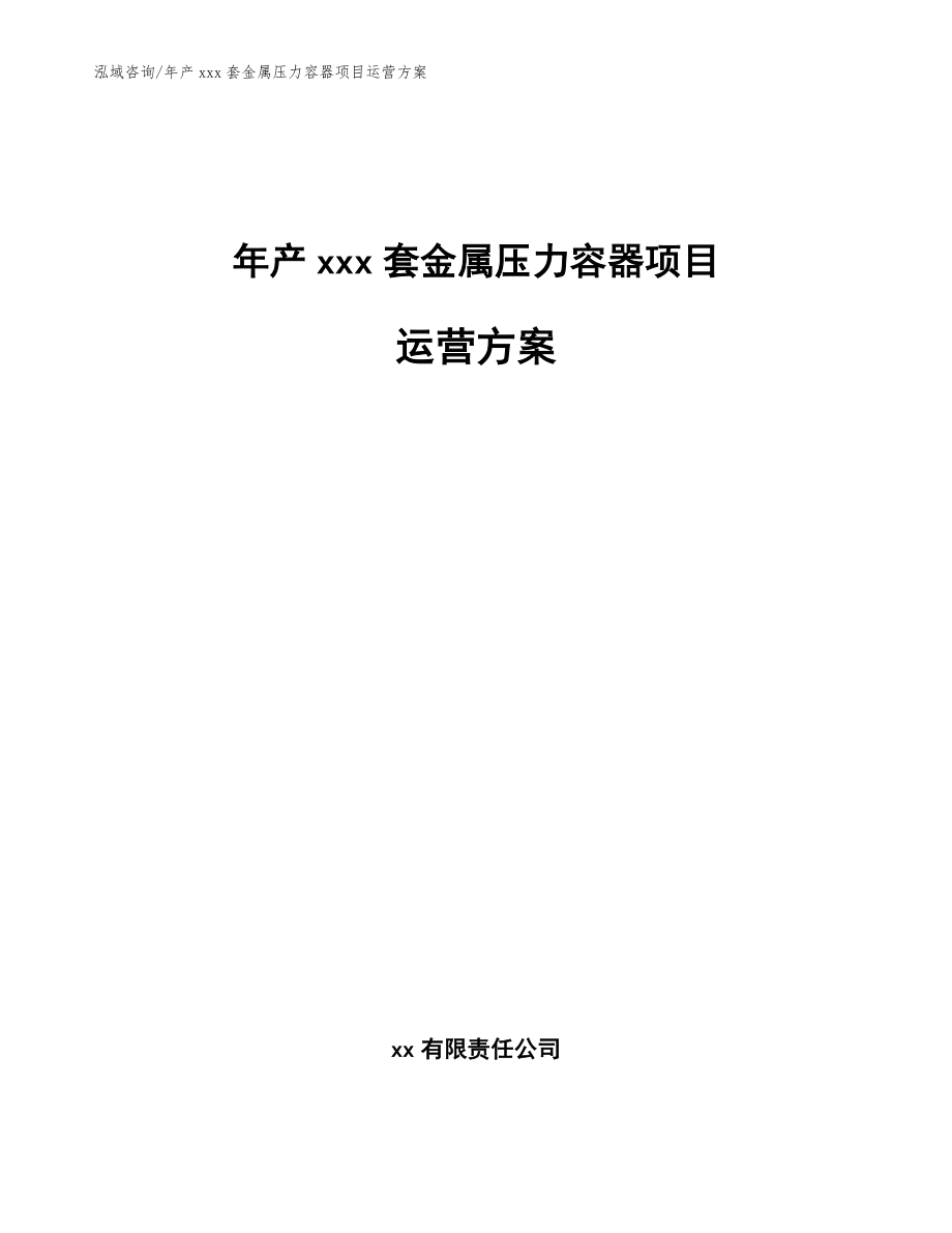 年产xxx套金属压力容器项目运营方案_第1页