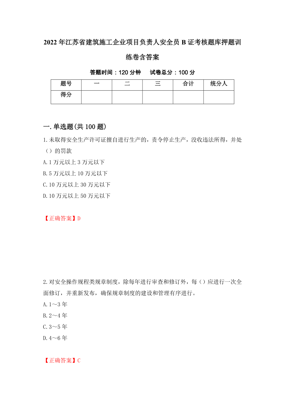 2022年江苏省建筑施工企业项目负责人安全员B证考核题库押题训练卷含答案【92】_第1页