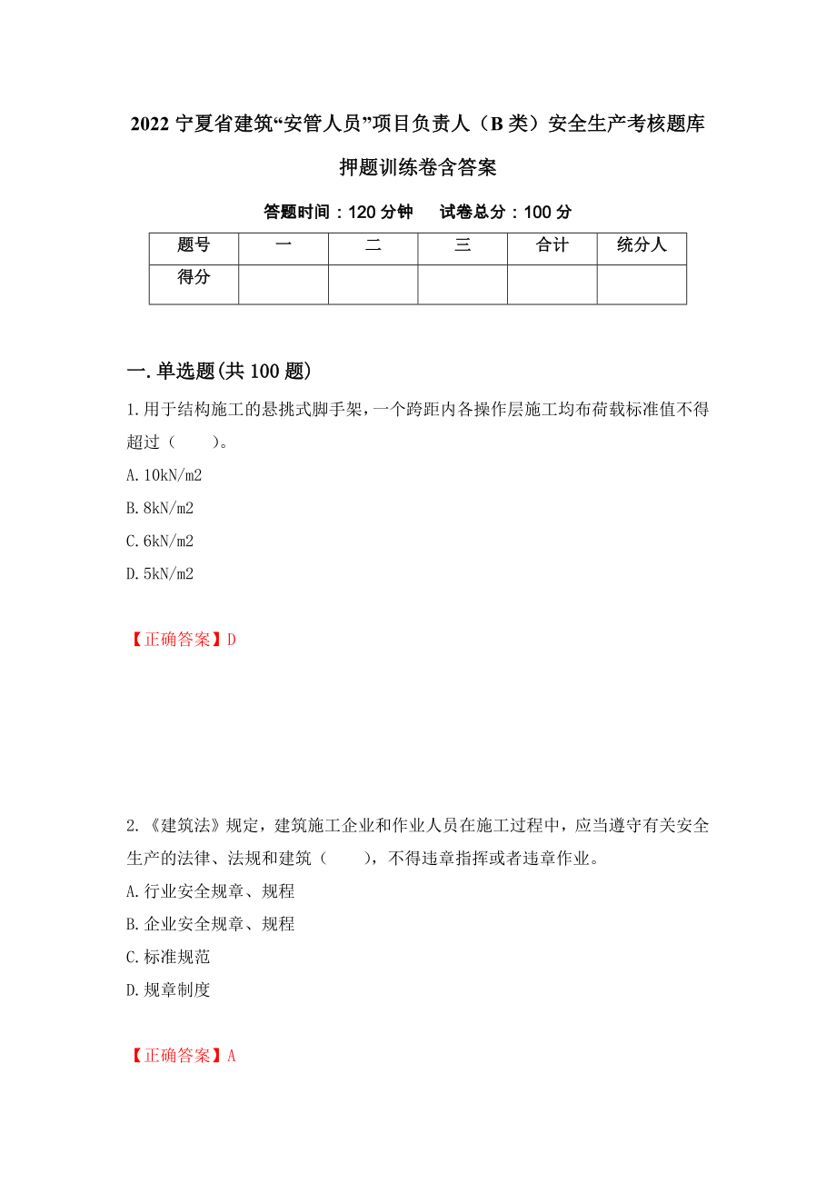 2022宁夏省建筑“安管人员”项目负责人（B类）安全生产考核题库押题训练卷含答案【8】_第1页