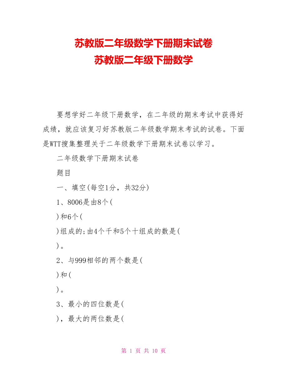 蘇教版二年級(jí)數(shù)學(xué)下冊(cè)期末試卷蘇教版二年級(jí)下冊(cè)數(shù)學(xué)_第1頁(yè)