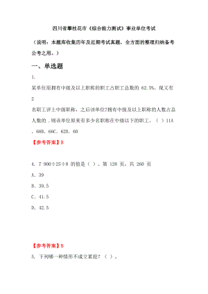 四川省攀枝花市《綜合能力測試》事業(yè)單位考試