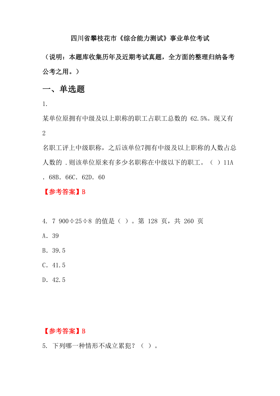 四川省攀枝花市《綜合能力測試》事業(yè)單位考試_第1頁