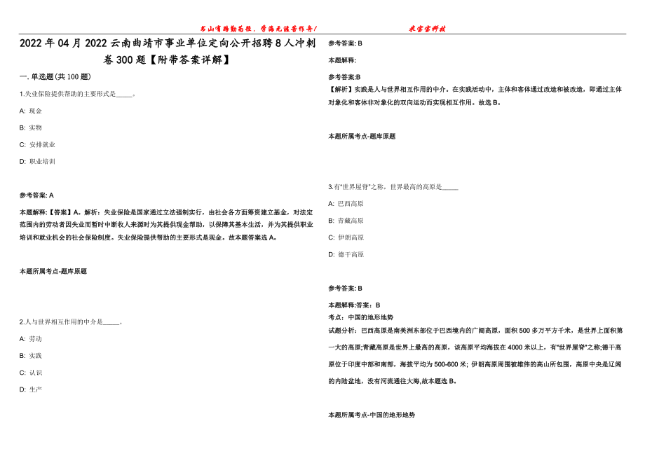 2022年04月2022云南曲靖市事业单位定向公开招聘8人冲刺卷300题【附带答案详解】第82期_第1页