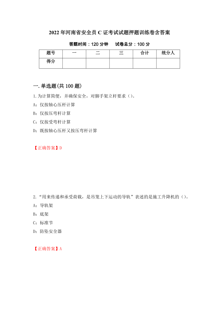 2022年河南省安全员C证考试试题押题训练卷含答案（91）_第1页