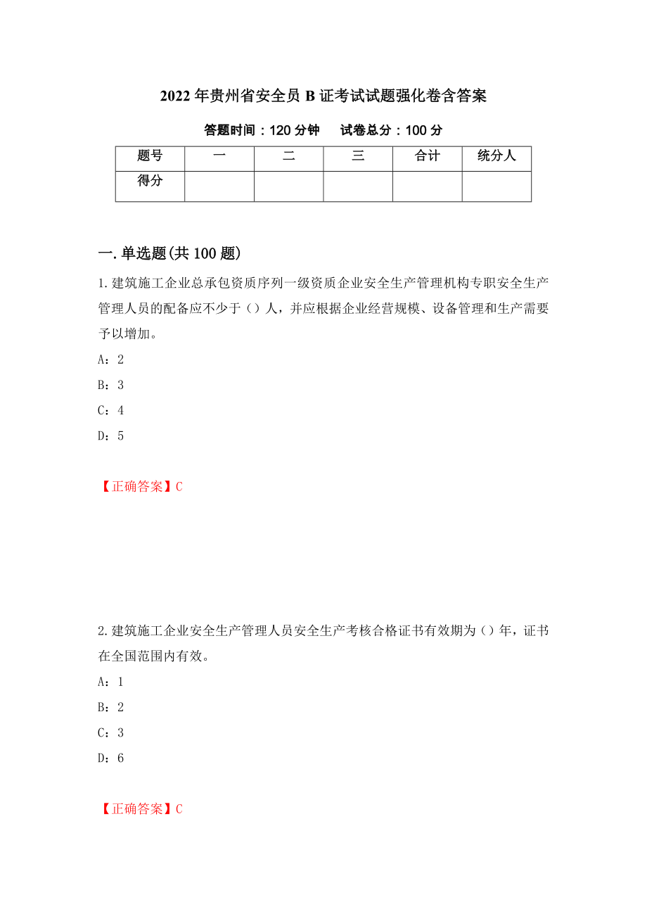 2022年贵州省安全员B证考试试题强化卷含答案（67）_第1页