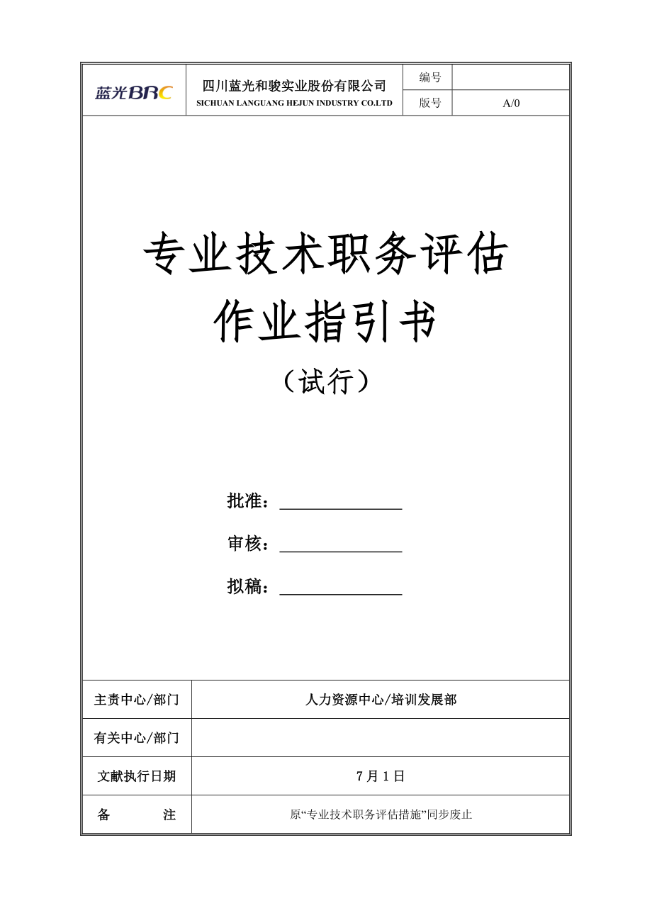 蓝光地产专业重点技术职务评定作业基础指导书_第1页