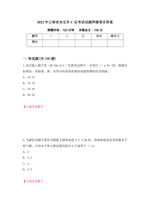 2022年云南省安全员C证考试试题押题卷含答案8