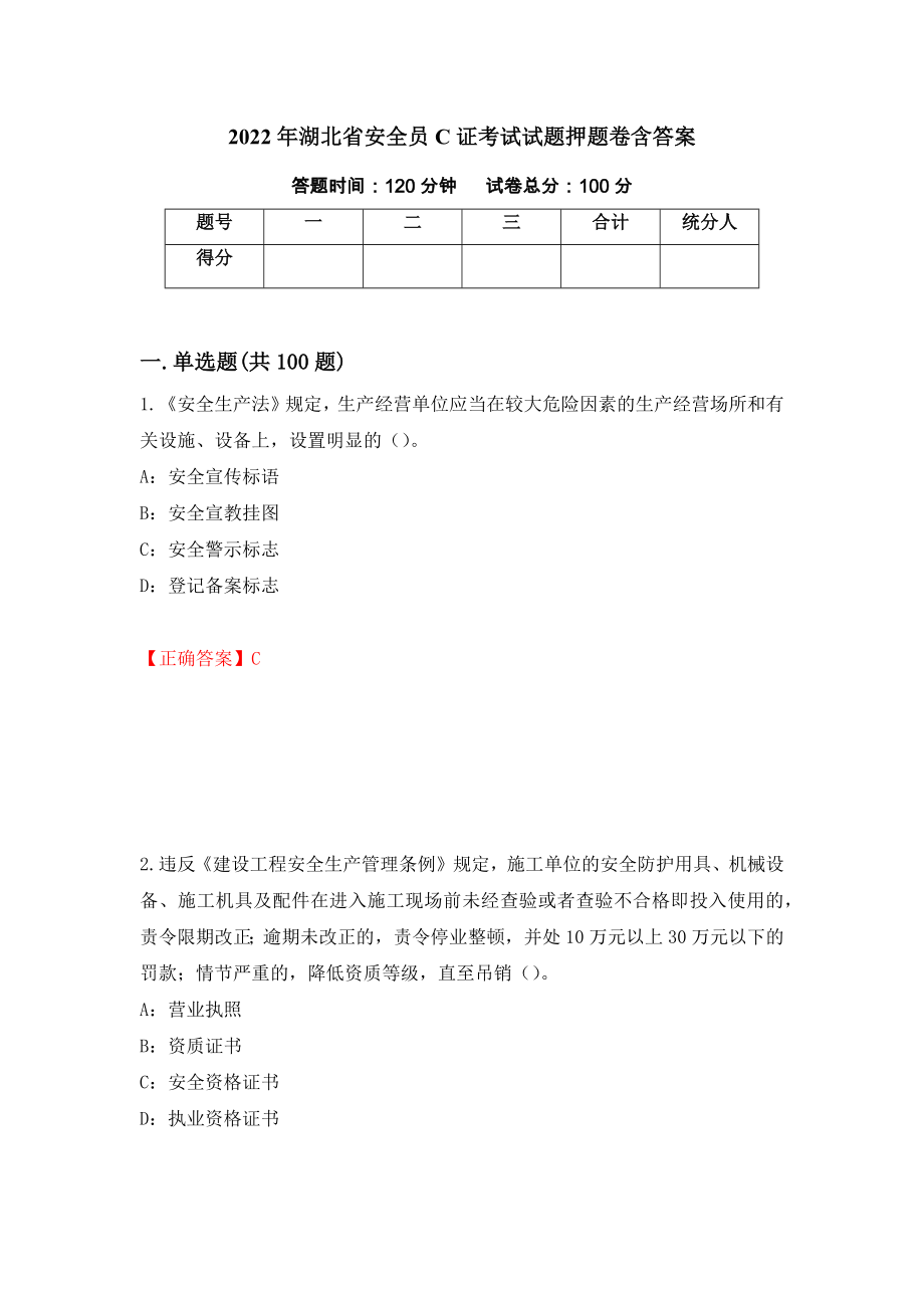 2022年湖北省安全员C证考试试题押题卷含答案(96）_第1页