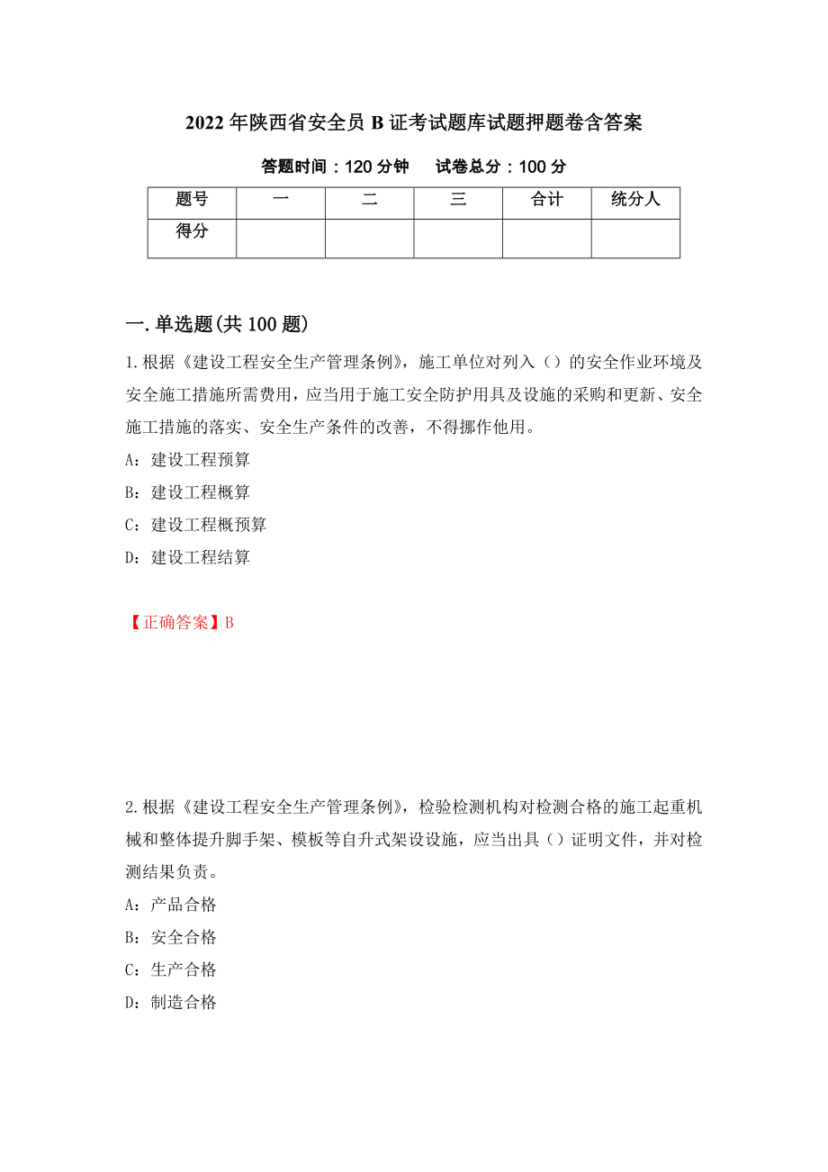 2022年陕西省安全员B证考试题库试题押题卷含答案[7]_第1页