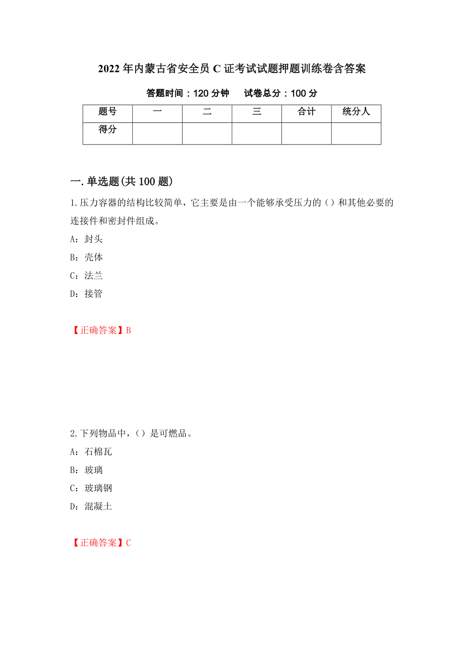 2022年内蒙古省安全员C证考试试题押题训练卷含答案【70】_第1页