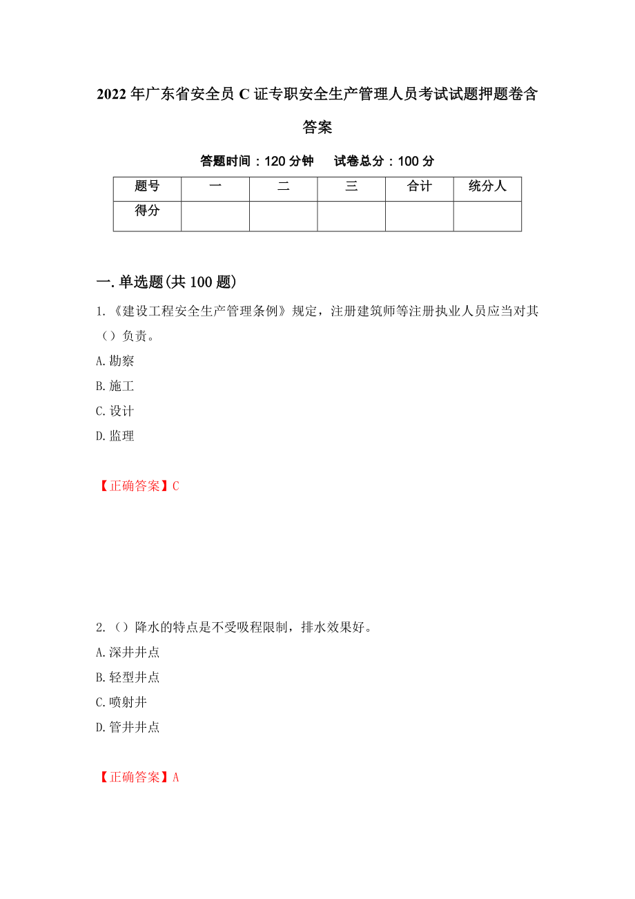 2022年广东省安全员C证专职安全生产管理人员考试试题押题卷含答案90_第1页