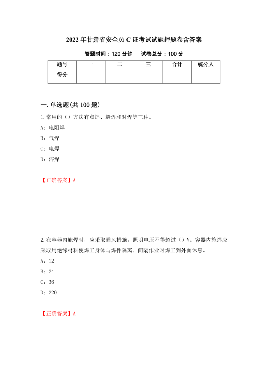 2022年甘肃省安全员C证考试试题押题卷含答案（第82次）_第1页