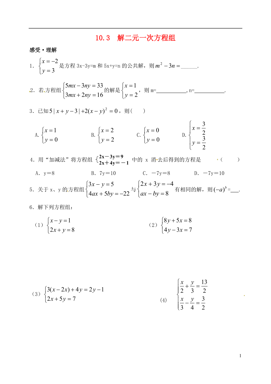 2021年春七年級數(shù)學(xué)下冊 10.3 解二元一次方程組作業(yè)1（新版）蘇科版_第1頁