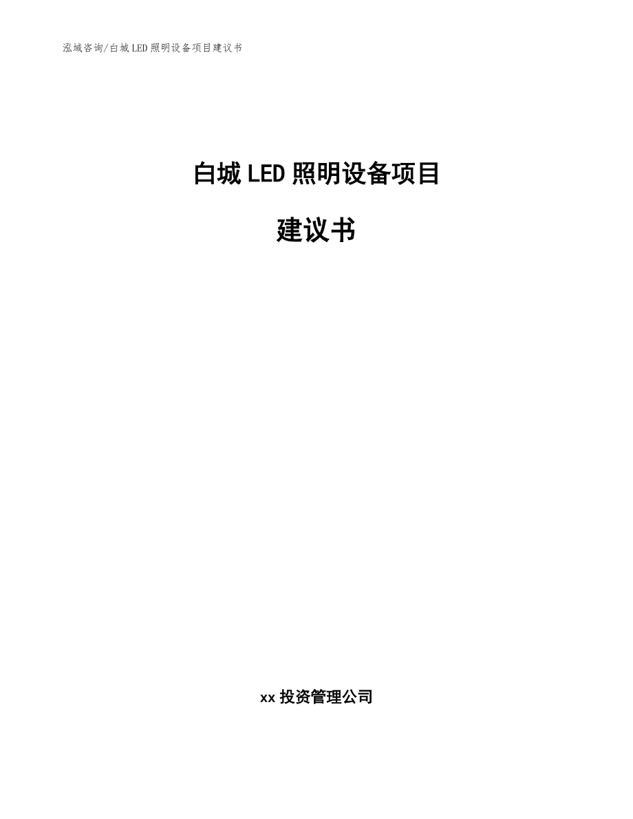 白城LED照明设备项目建议书_模板范文_第1页