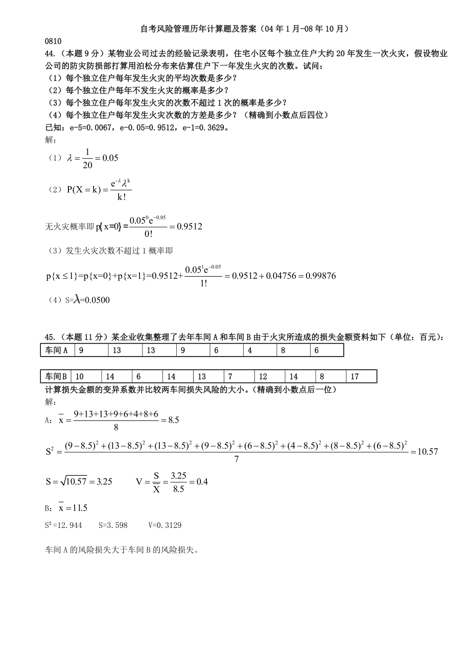 風(fēng)險(xiǎn)管理歷年計(jì)算題匯總_第1頁