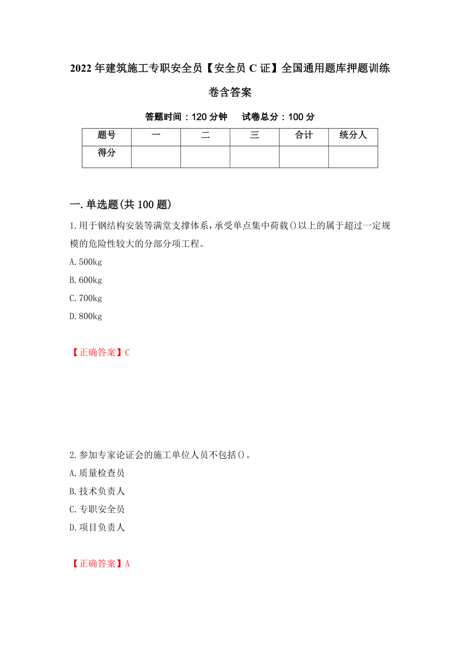 2022年建筑施工专职安全员【安全员C证】全国通用题库押题训练卷含答案[54]_第1页