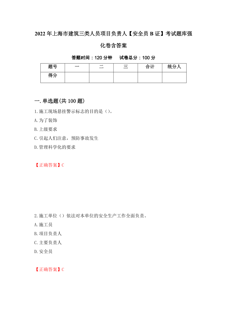 2022年上海市建筑三类人员项目负责人【安全员B证】考试题库强化卷含答案（第72套）_第1页