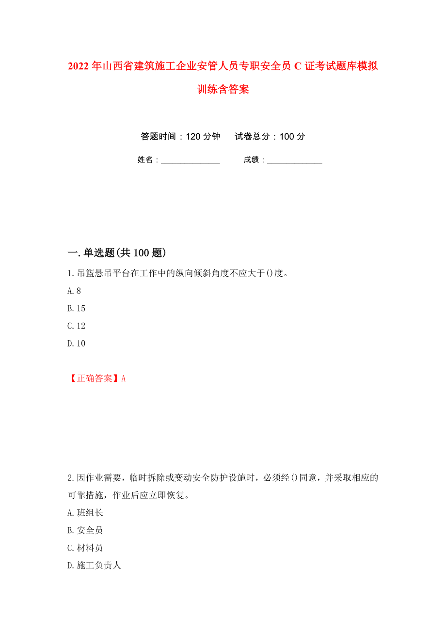 2022年山西省建筑施工企业安管人员专职安全员C证考试题库模拟训练含答案（第50套）_第1页