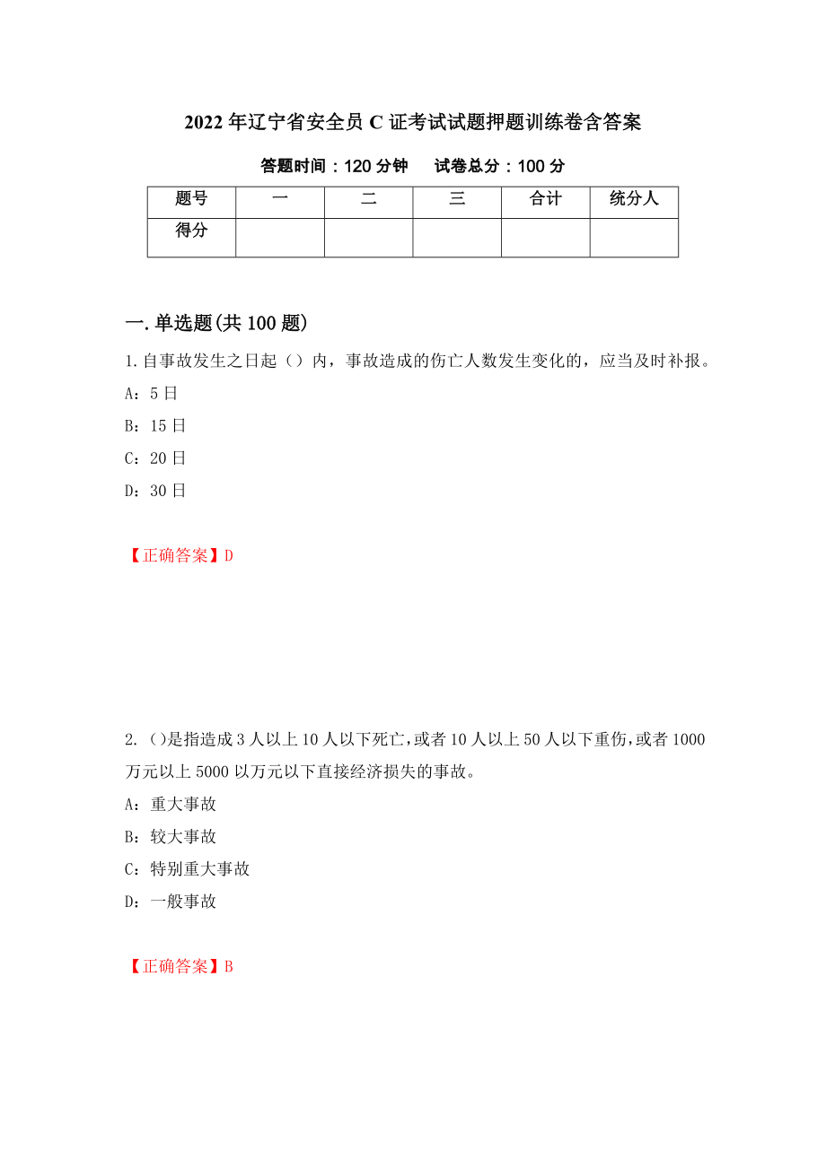 2022年辽宁省安全员C证考试试题押题训练卷含答案（第85套）_第1页