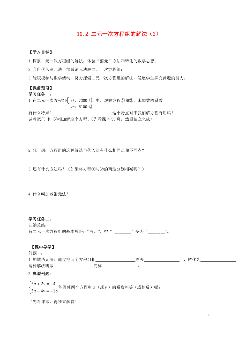 2021年春七年級(jí)數(shù)學(xué)下冊(cè) 10.2 二元一次方程組的解法（第2課時(shí)）導(dǎo)學(xué)案（新版）青島版_第1頁(yè)