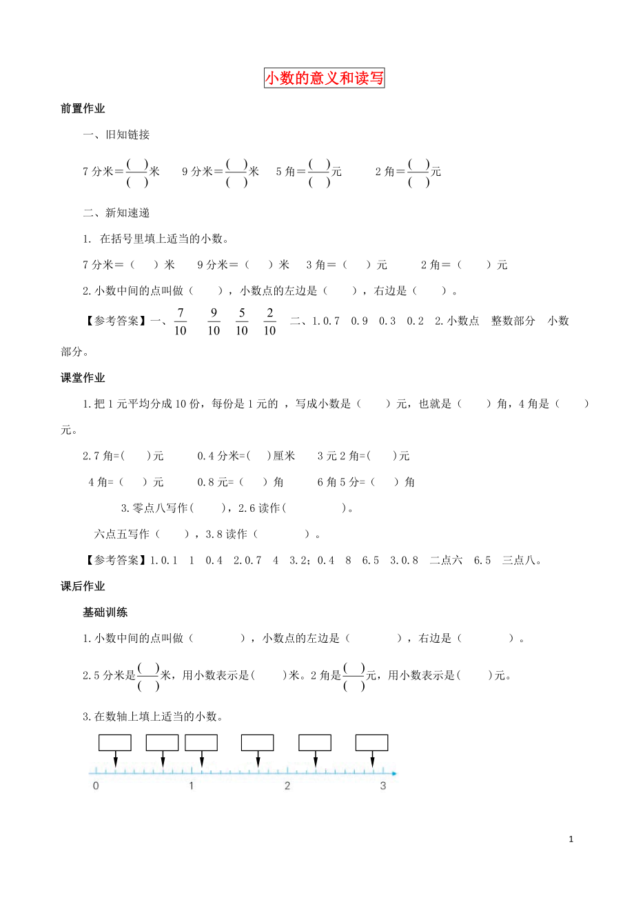 2021三年級(jí)數(shù)學(xué)下冊(cè) 第8單元第1課時(shí)《小數(shù)的意義和讀寫(xiě)》同步練習(xí) 蘇教版_第1頁(yè)