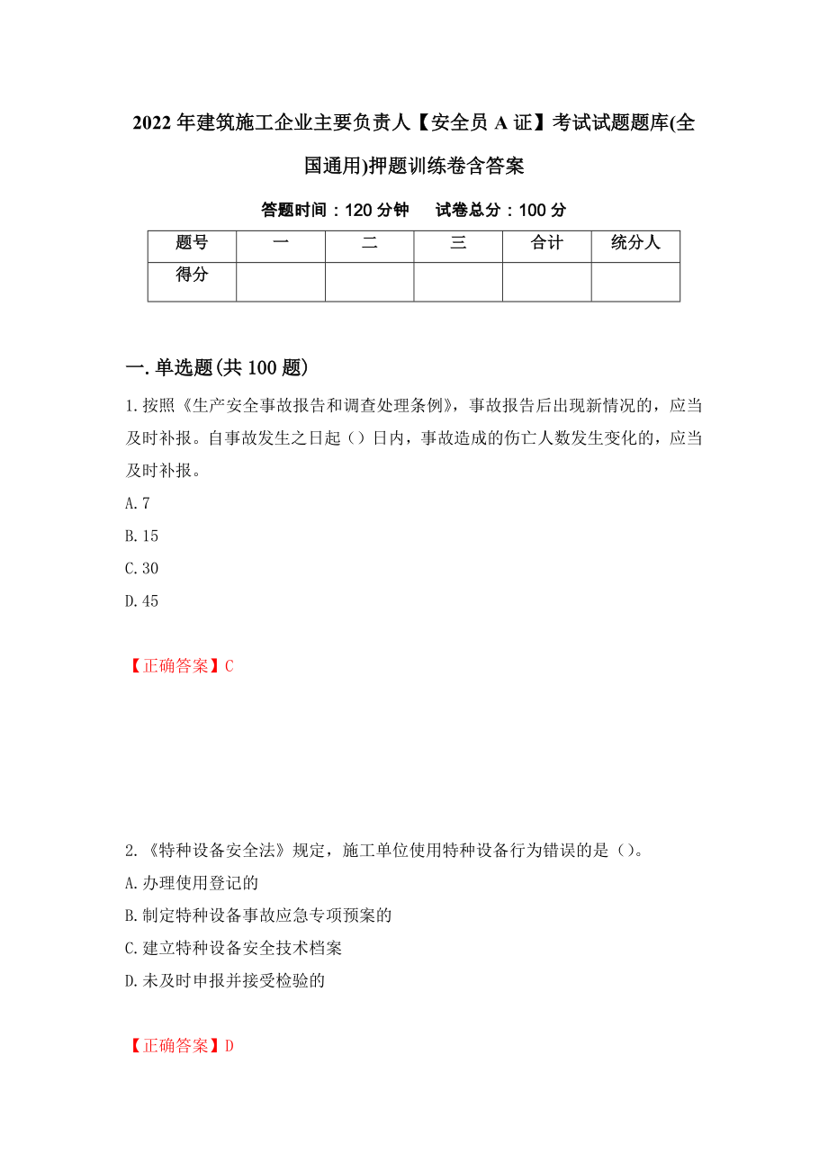 2022年建筑施工企业主要负责人【安全员A证】考试试题题库(全国通用)押题训练卷含答案_4__第1页