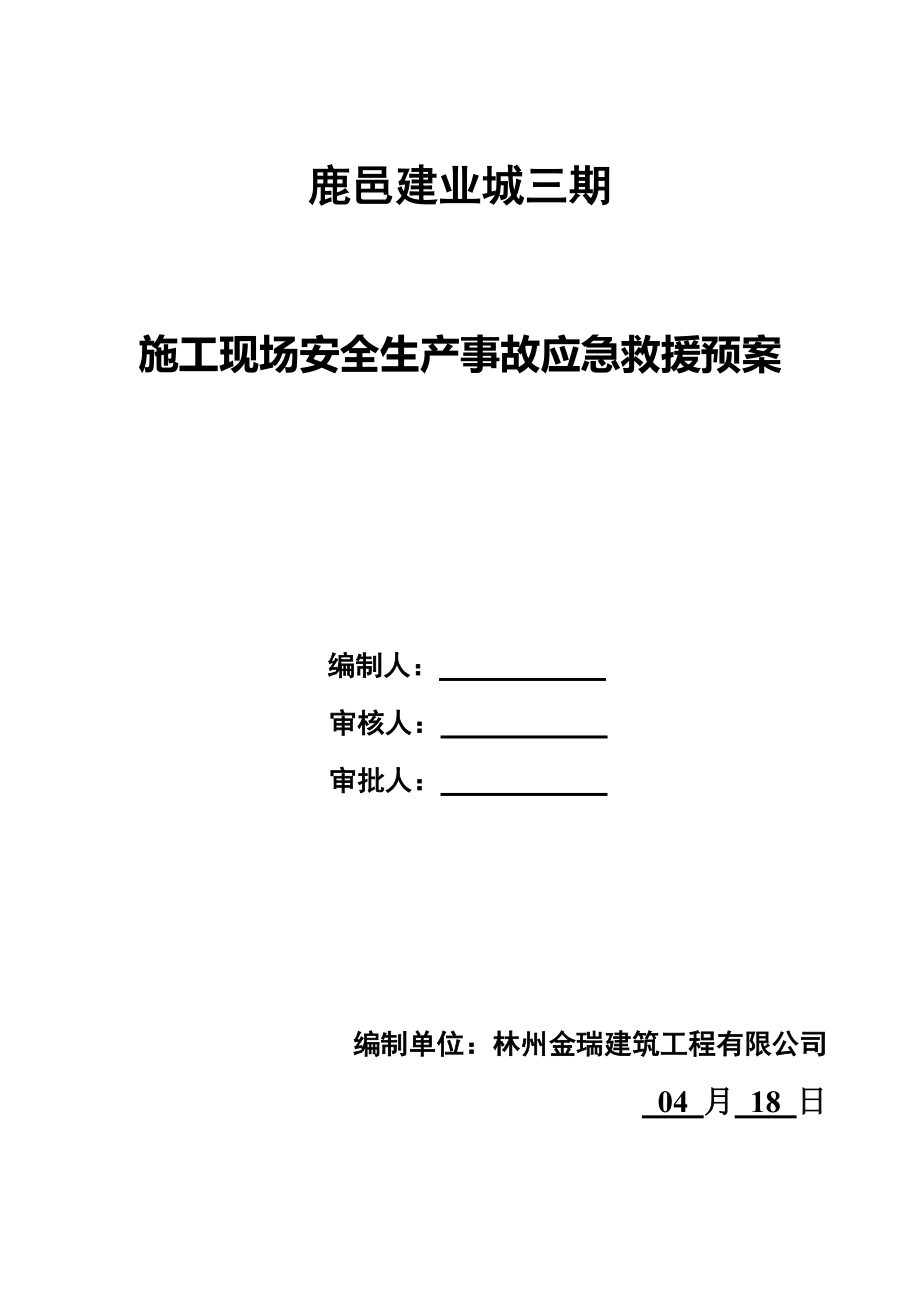 综合施工现场安全生产事故应急救援全新预案_第1页