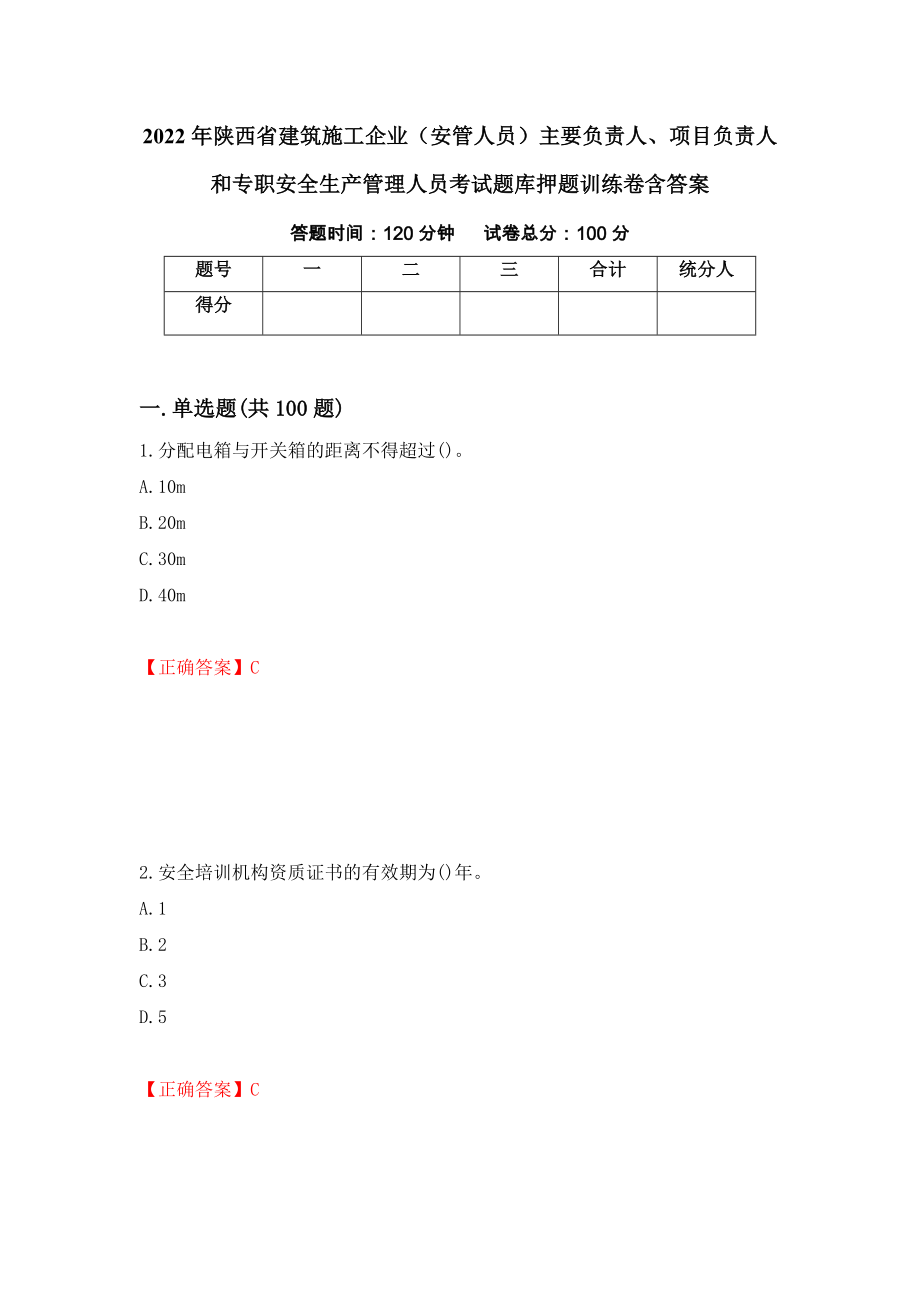 2022年陕西省建筑施工企业（安管人员）主要负责人、项目负责人和专职安全生产管理人员考试题库押题训练卷含答案[58]_第1页