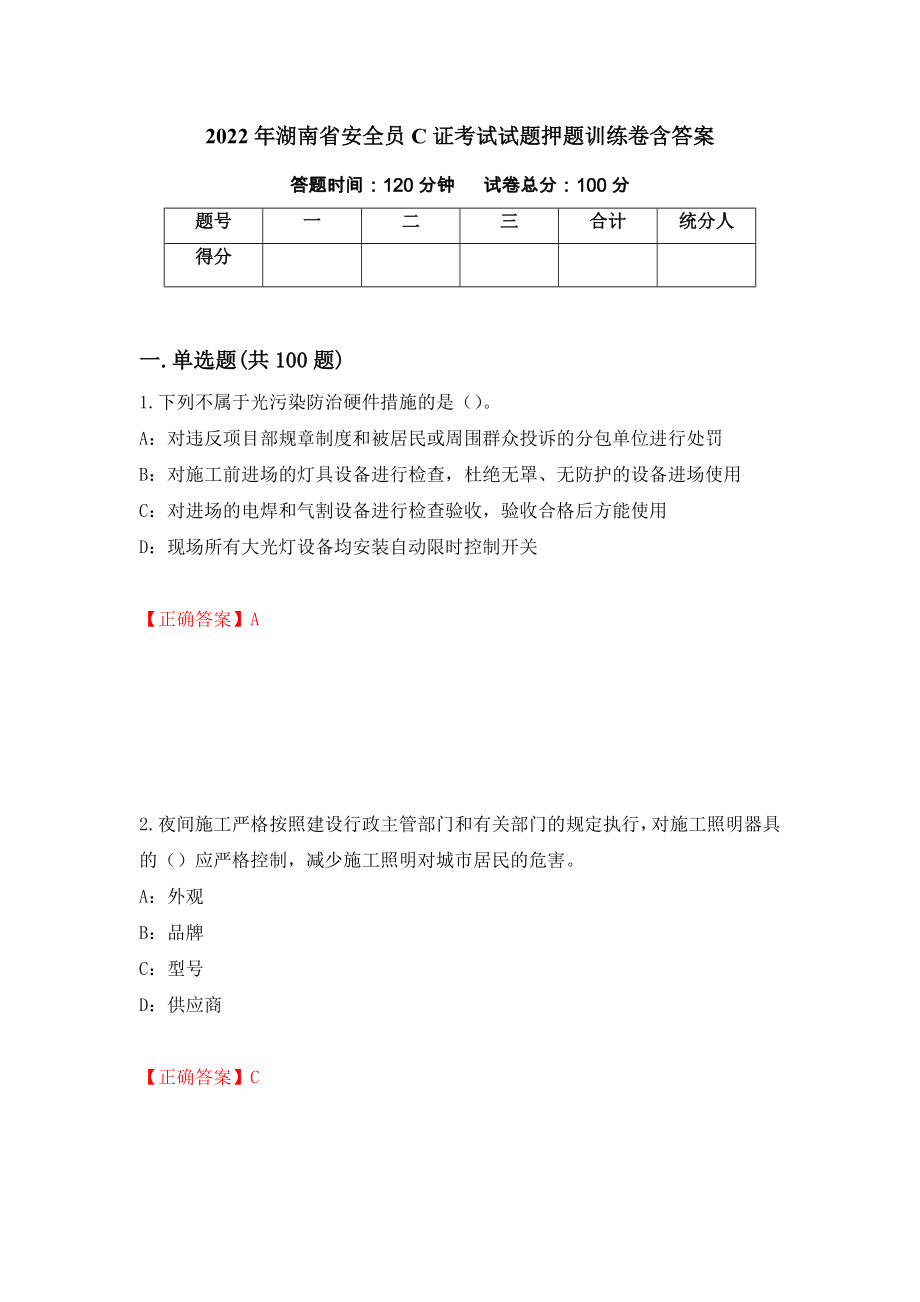 2022年湖南省安全员C证考试试题押题训练卷含答案[14]_第1页