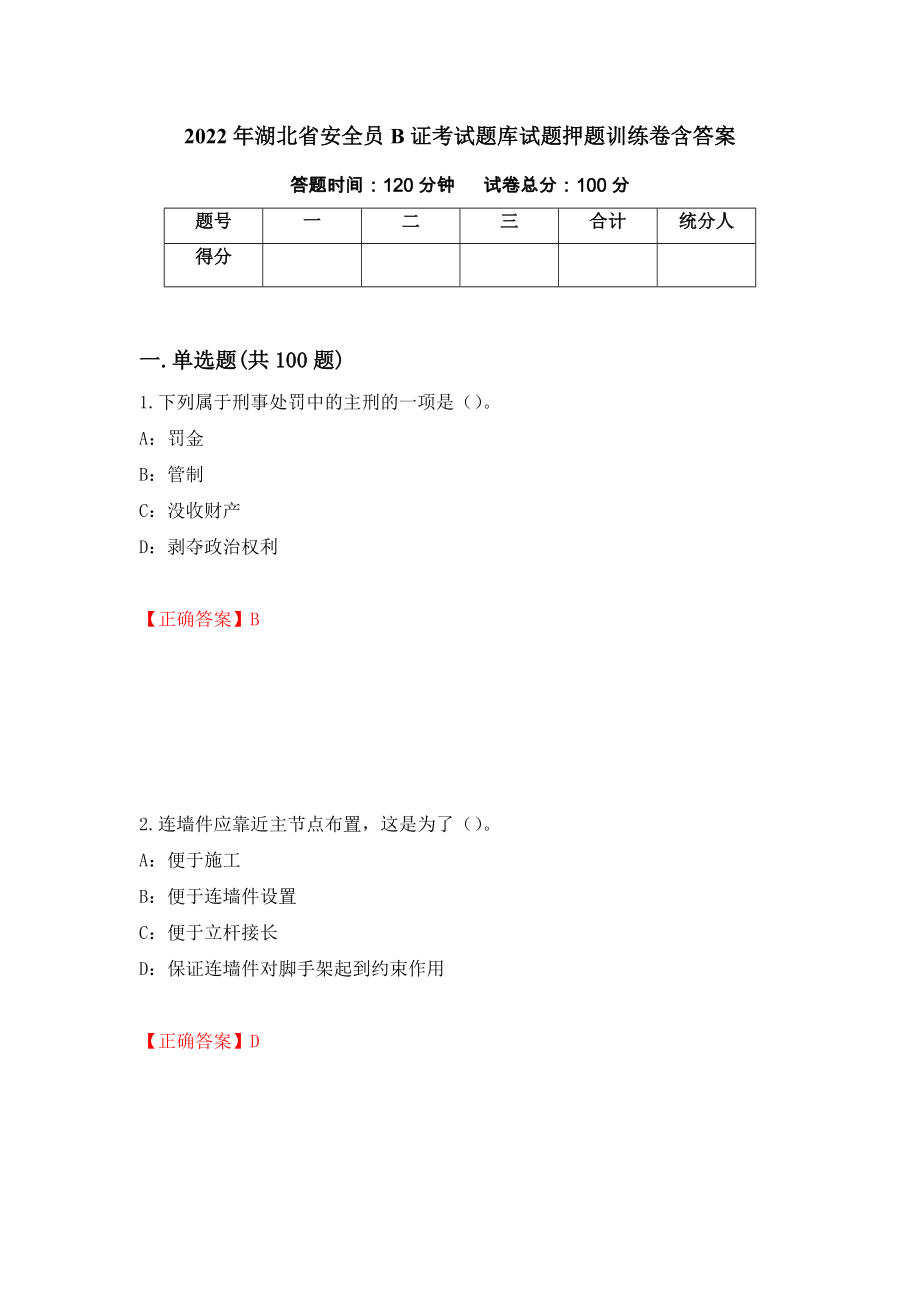 2022年湖北省安全员B证考试题库试题押题训练卷含答案【47】_第1页