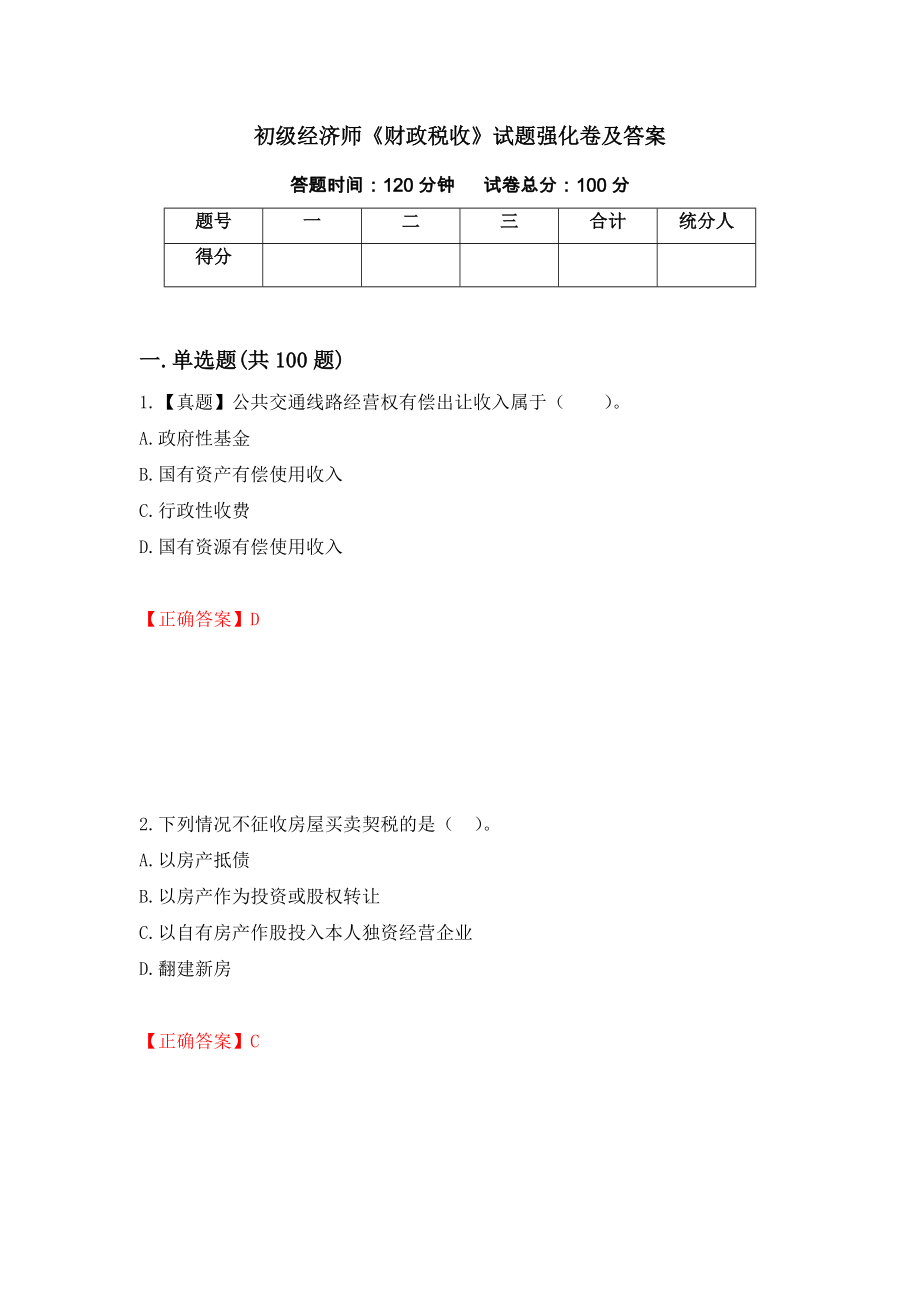 初级经济师《财政税收》试题强化卷及答案[55]_第1页