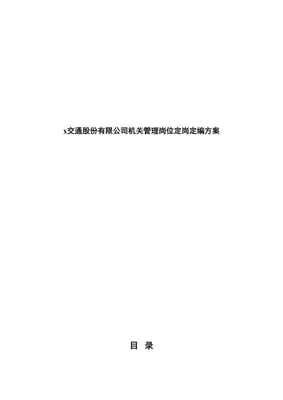 交通股份有限公司机关管理岗位定岗定编方案_第1页