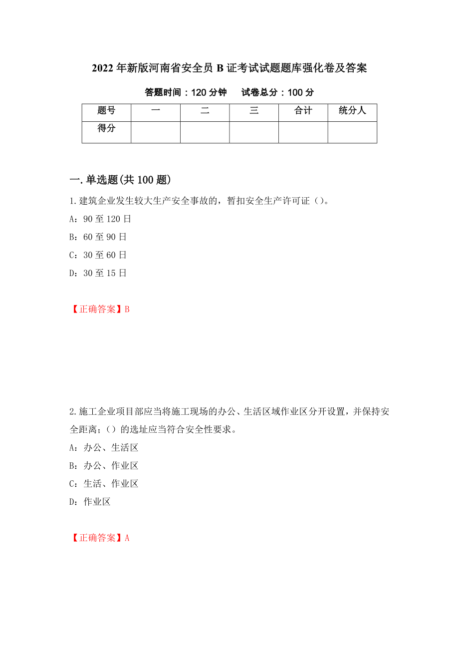 2022年新版河南省安全员B证考试试题题库强化卷及答案（第66版）_第1页