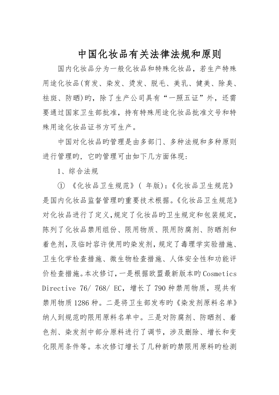 中国化妆品相关法律法规和重点标准_第1页