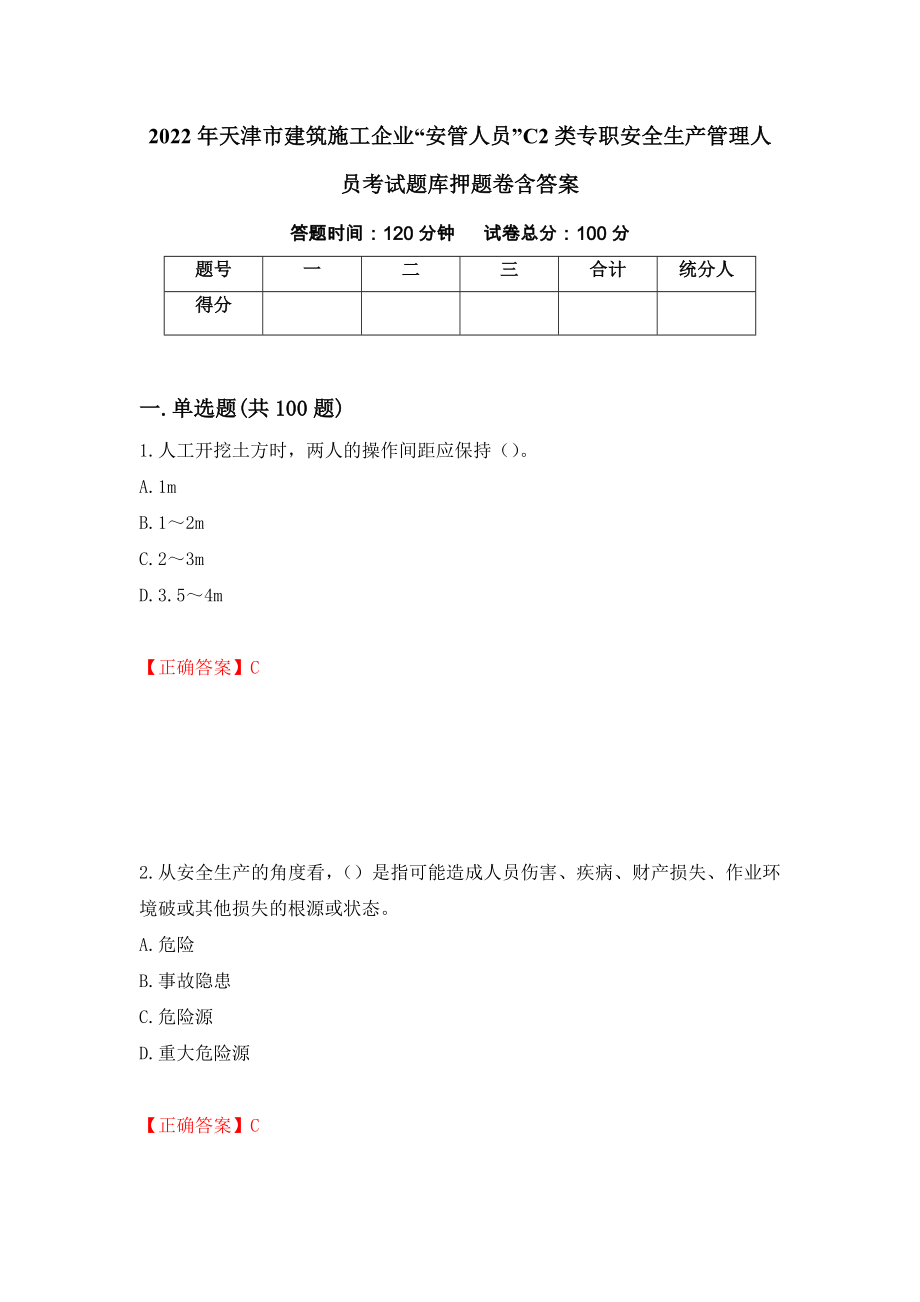 2022年天津市建筑施工企业“安管人员”C2类专职安全生产管理人员考试题库押题卷含答案（第86版）_第1页