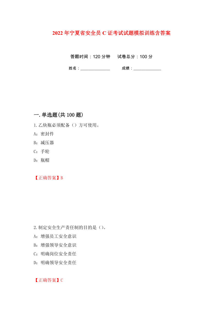 2022年宁夏省安全员C证考试试题模拟训练含答案（第53套）_第1页