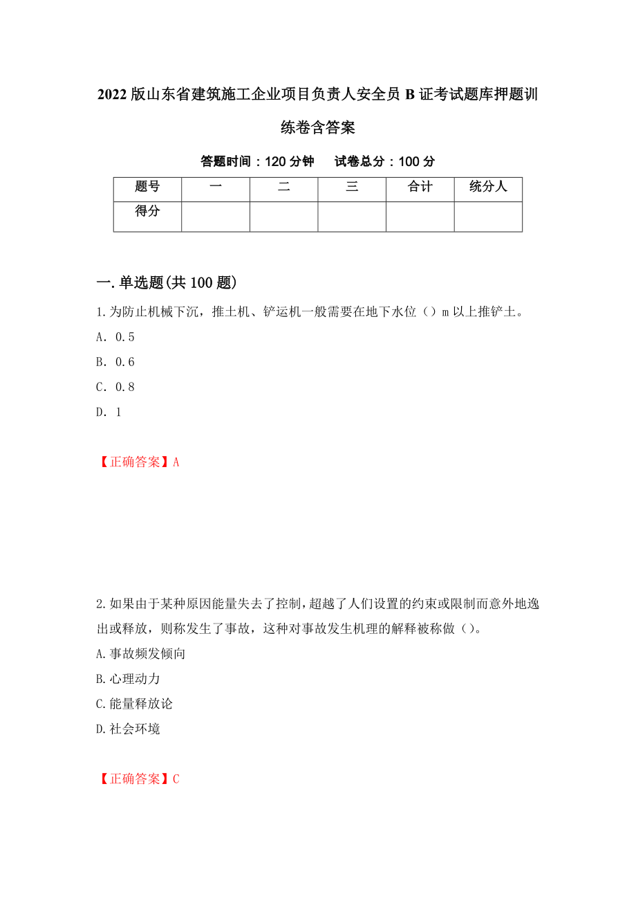 2022版山东省建筑施工企业项目负责人安全员B证考试题库押题训练卷含答案【3】_第1页