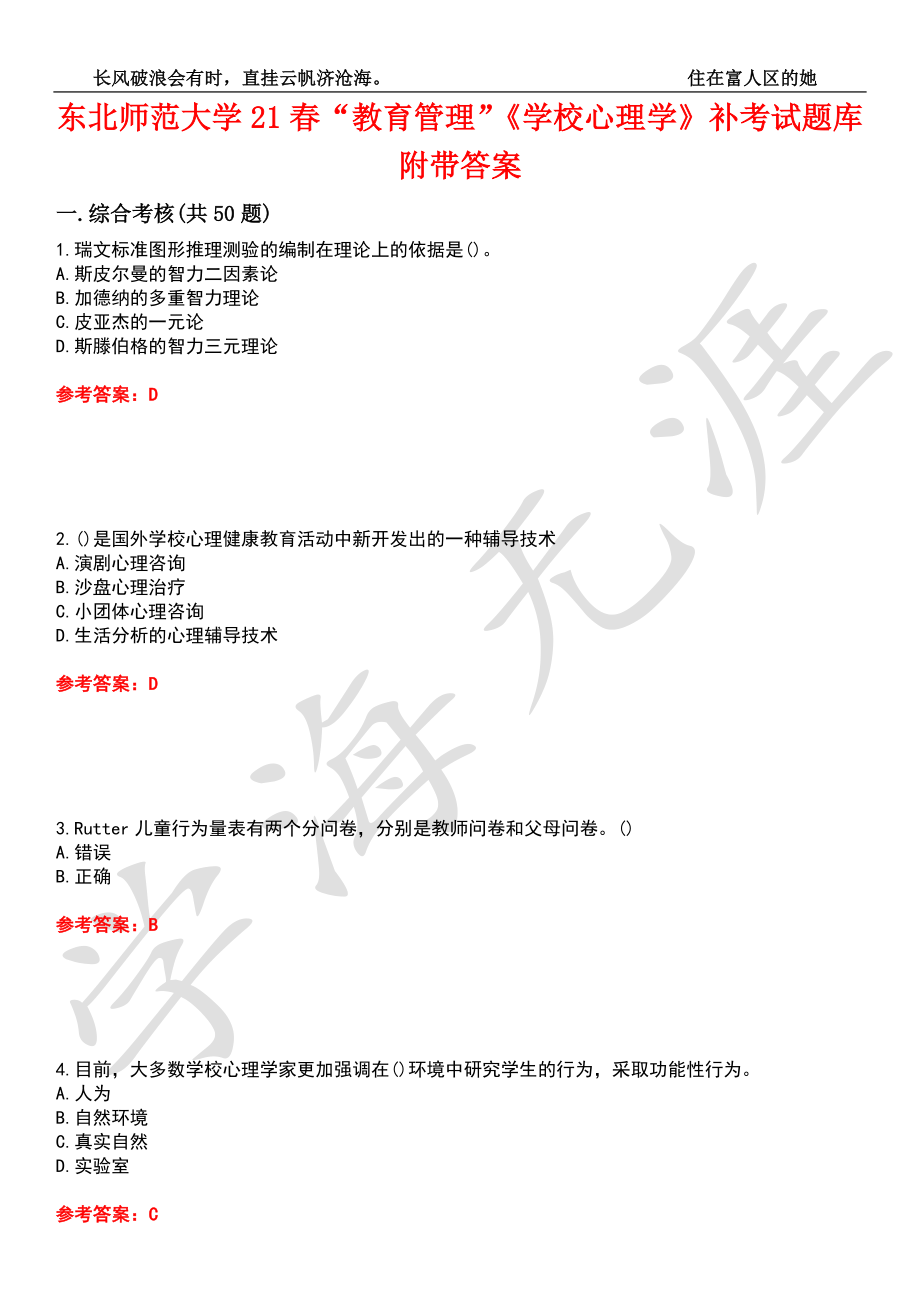 东北师范大学21春“教育管理”《学校心理学》补考试题库10附带答案_第1页