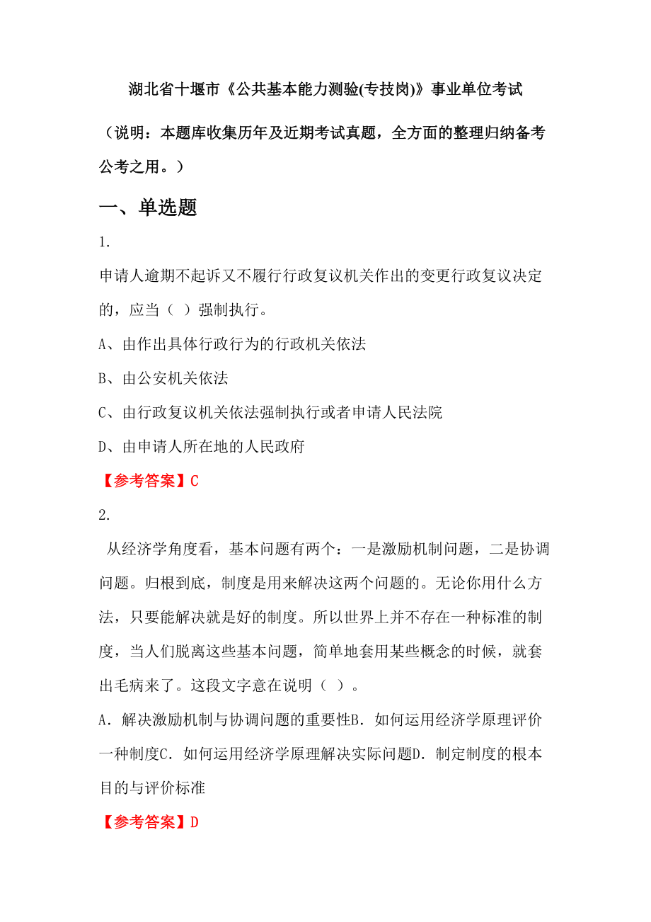 湖北省十堰市《公共基本能力测验(专技岗)》事业单位考试_第1页