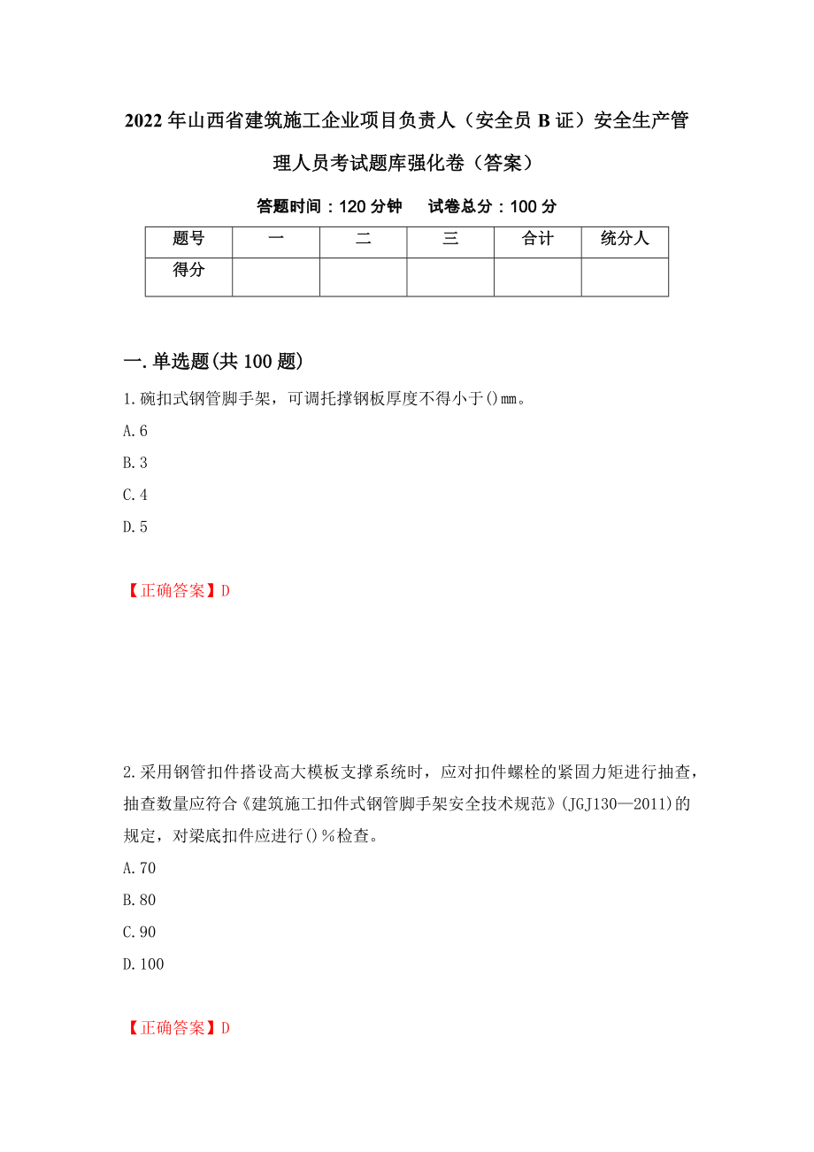 2022年山西省建筑施工企业项目负责人（安全员B证）安全生产管理人员考试题库强化卷（答案）[45]_第1页