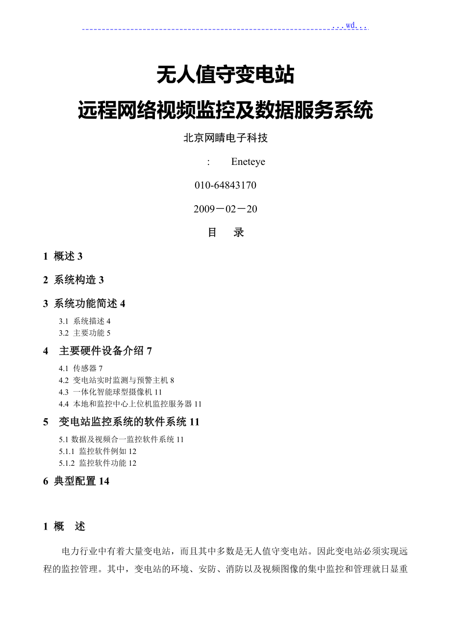 变电站远程网络监控与数据服务系统_第1页