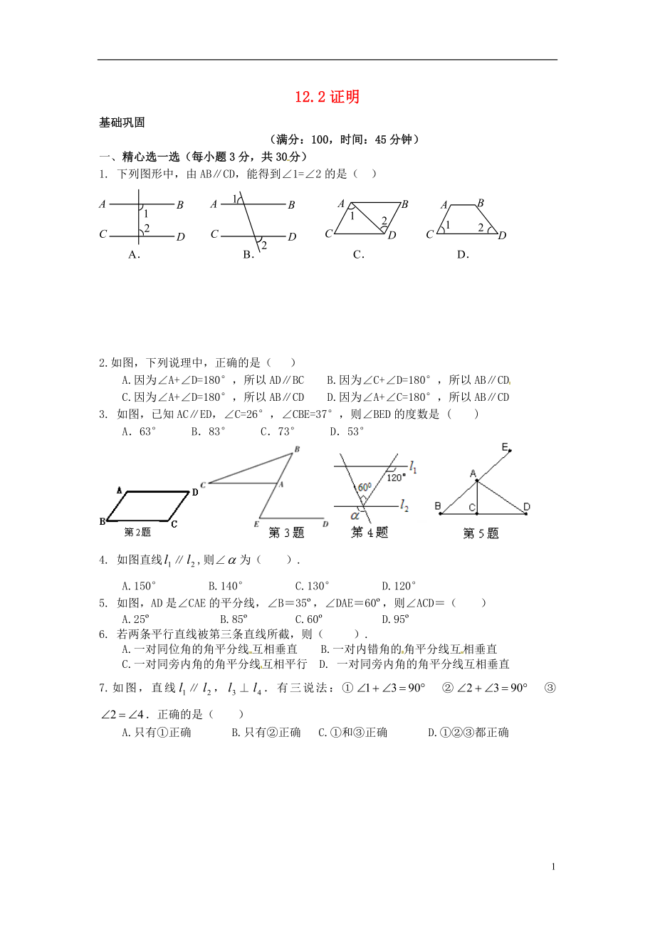 2021年春七年級(jí)數(shù)學(xué)下冊(cè) 12.2 證明作業(yè)3 （新版）蘇科版_第1頁