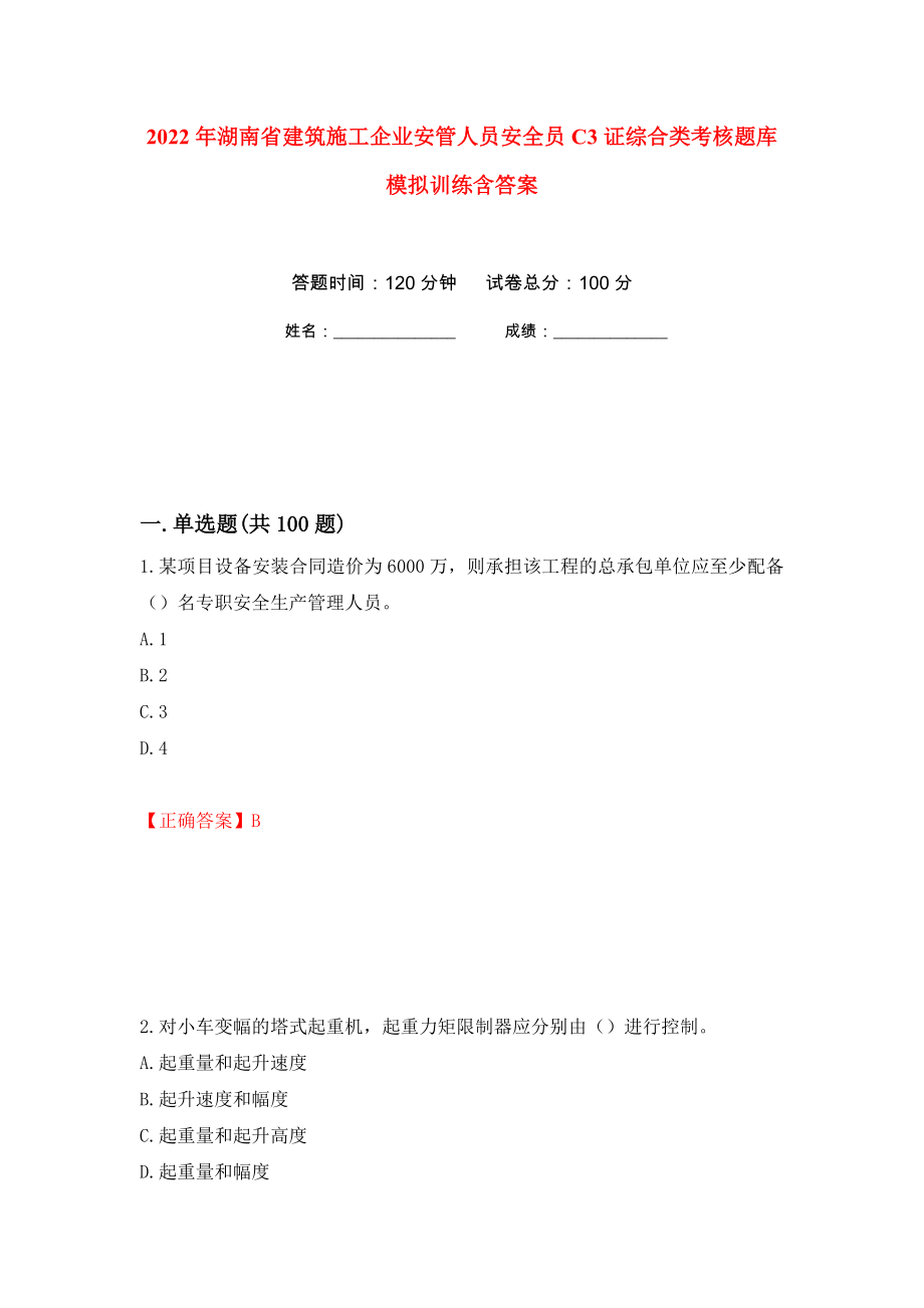 2022年湖南省建筑施工企业安管人员安全员C3证综合类考核题库模拟训练含答案（第31套）_第1页