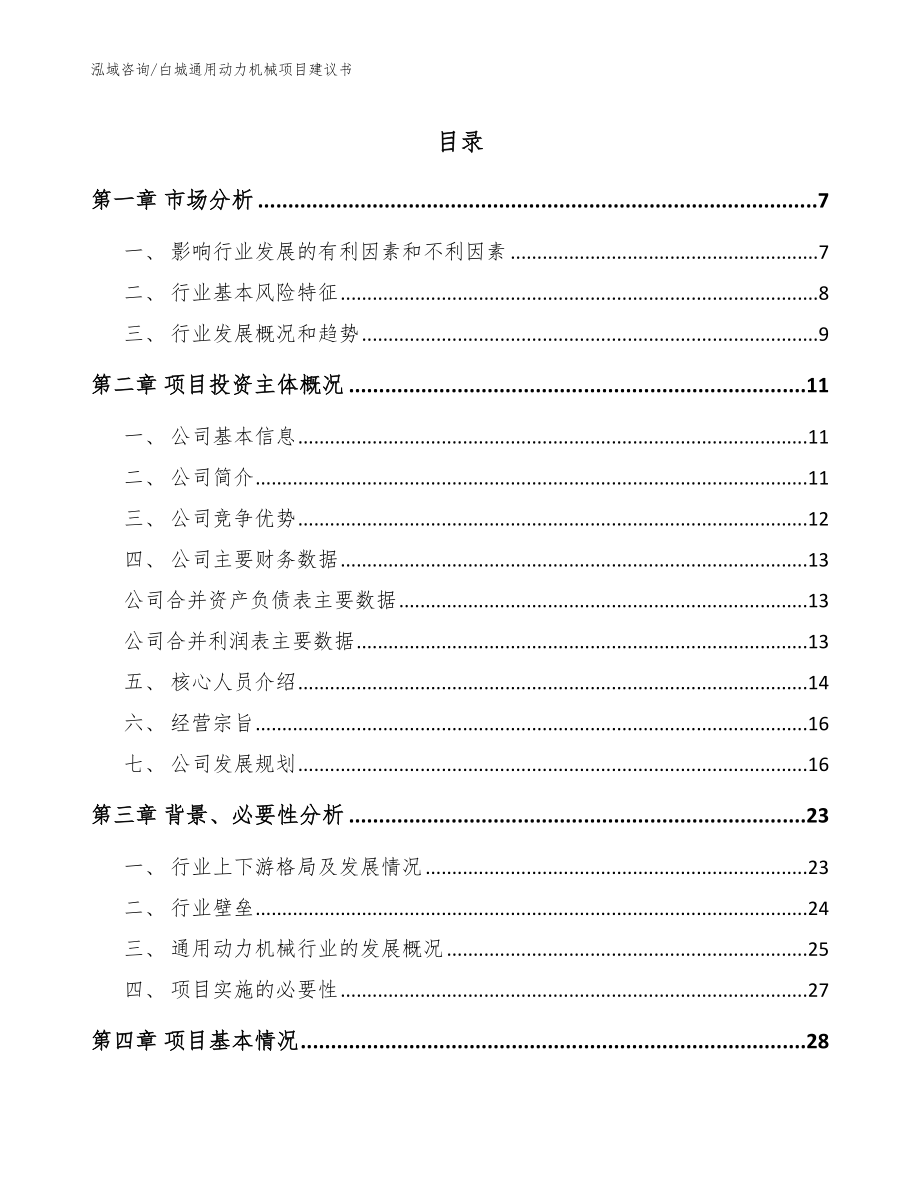 白城通用动力机械项目建议书_第1页