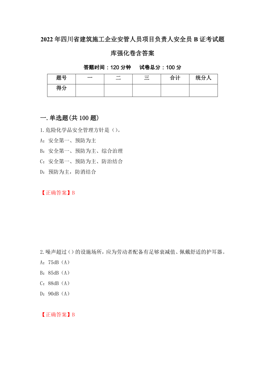 2022年四川省建筑施工企业安管人员项目负责人安全员B证考试题库强化卷含答案（94）_第1页